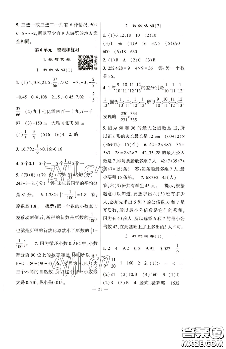 寧夏人民教育出版社2023經(jīng)綸學(xué)典提高班六年級下冊數(shù)學(xué)人教版參考答案