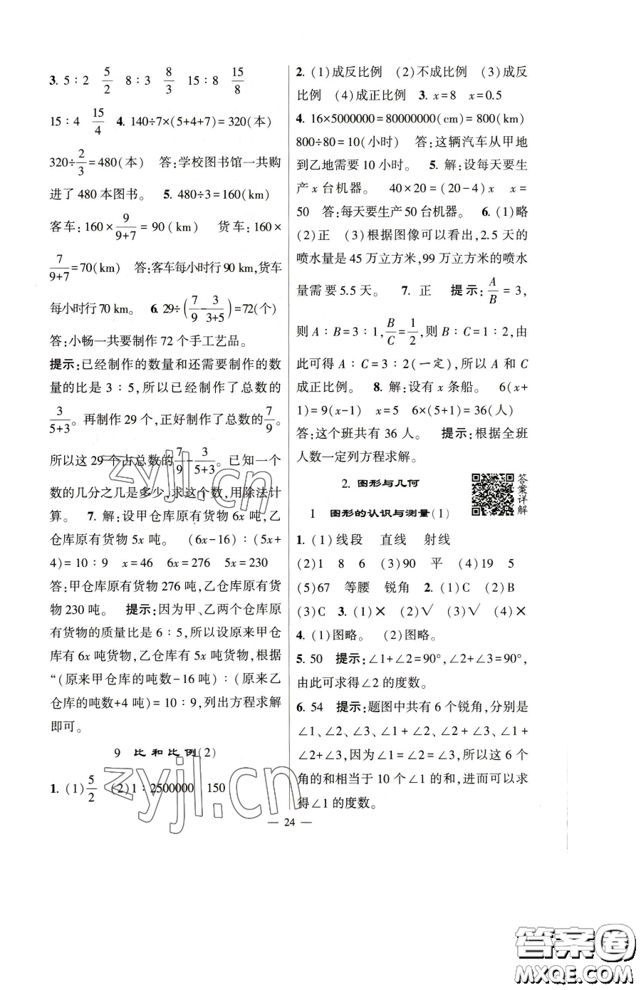 寧夏人民教育出版社2023經(jīng)綸學(xué)典提高班六年級下冊數(shù)學(xué)人教版參考答案