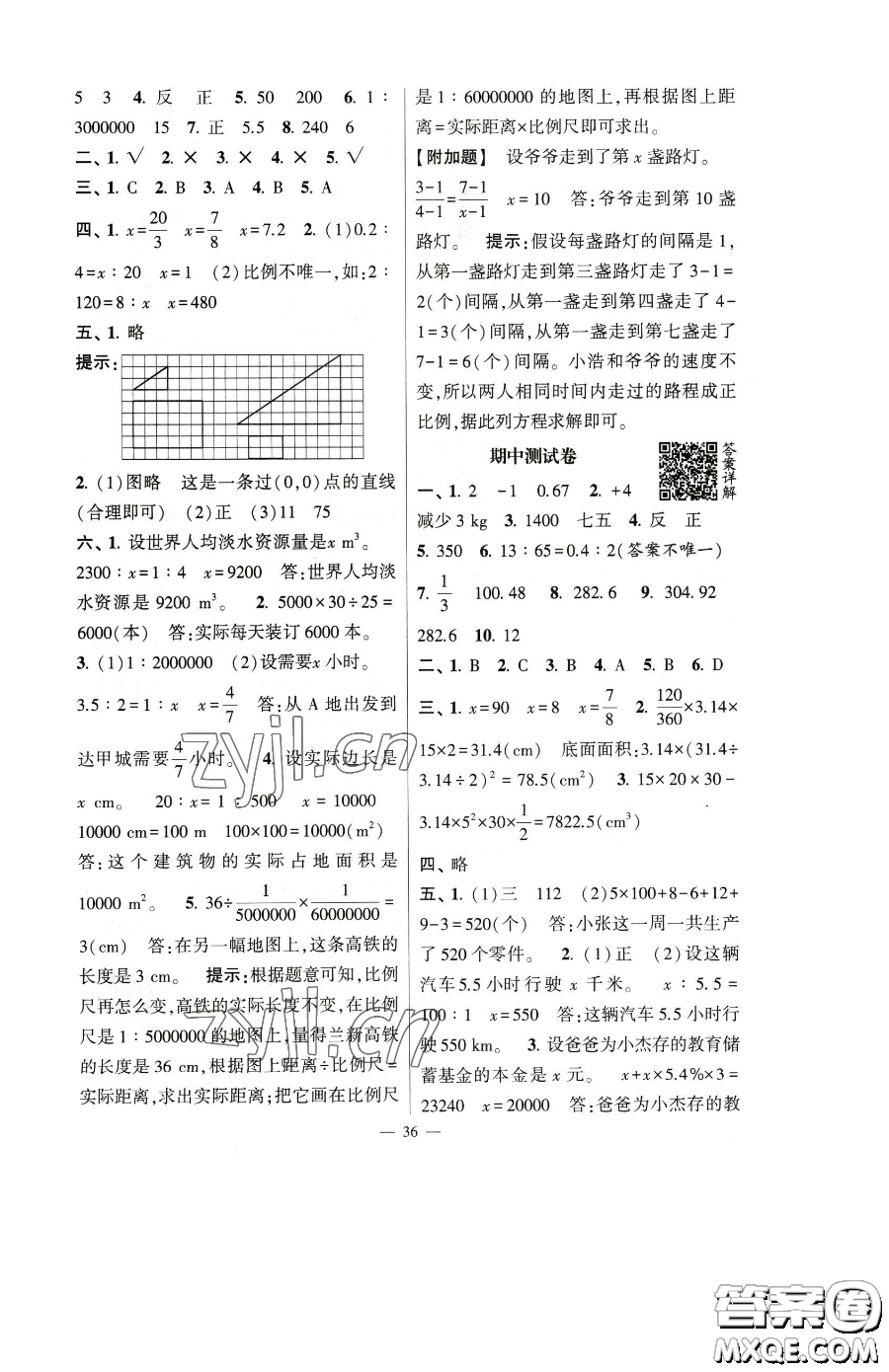 寧夏人民教育出版社2023經(jīng)綸學(xué)典提高班六年級下冊數(shù)學(xué)人教版參考答案