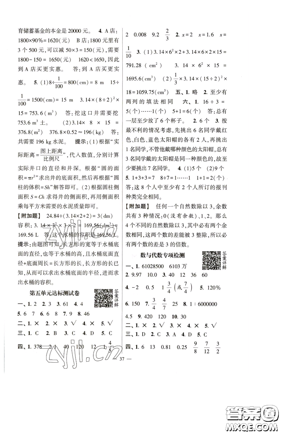 寧夏人民教育出版社2023經(jīng)綸學(xué)典提高班六年級下冊數(shù)學(xué)人教版參考答案