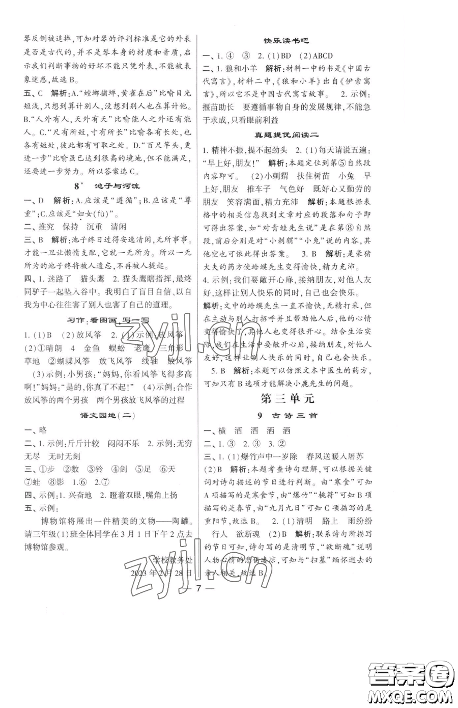 寧夏人民教育出版社2023經(jīng)綸學(xué)典提高班三年級(jí)下冊(cè)語(yǔ)文人教版參考答案