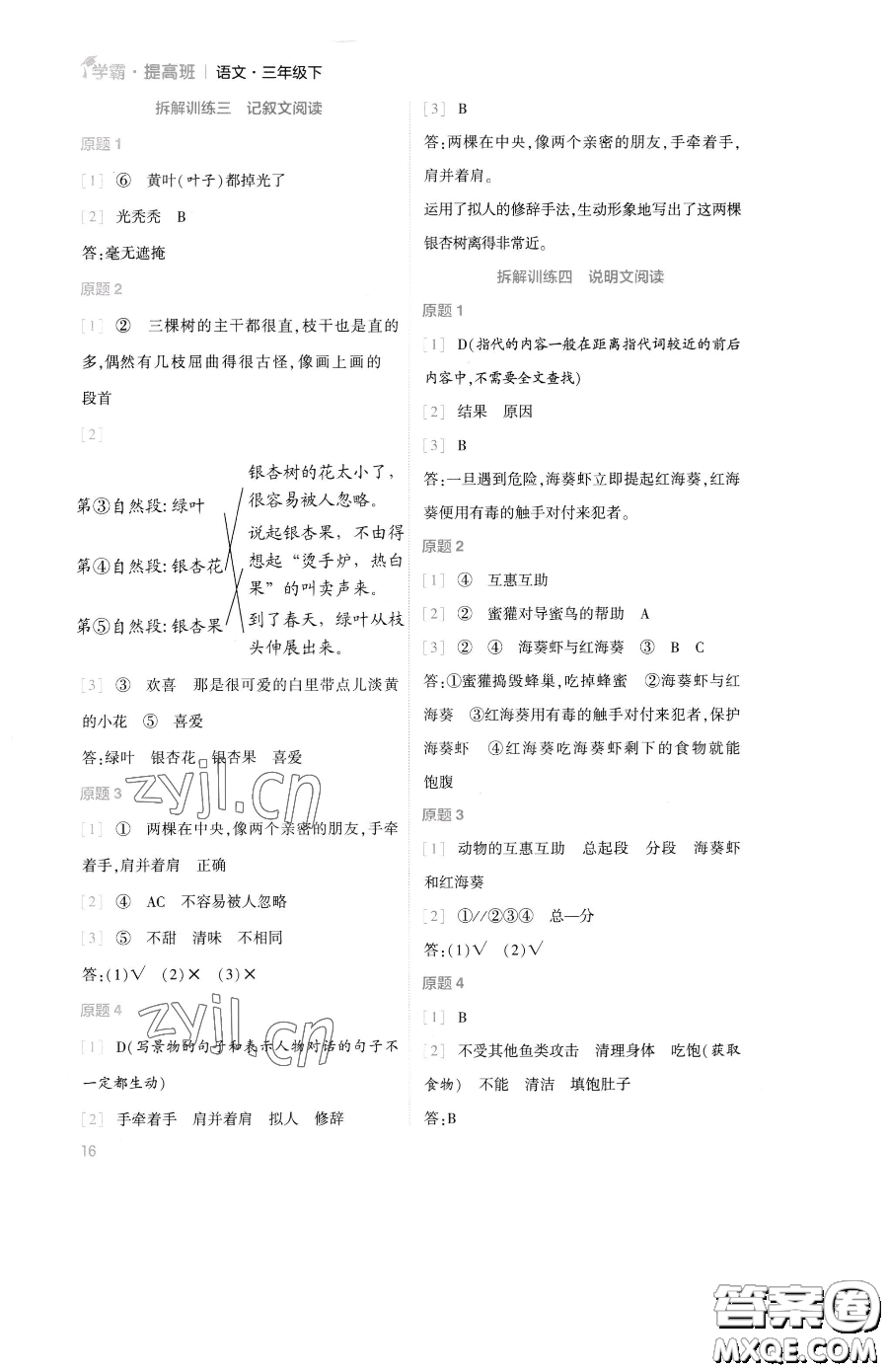 寧夏人民教育出版社2023經(jīng)綸學(xué)典提高班三年級(jí)下冊(cè)語(yǔ)文人教版參考答案