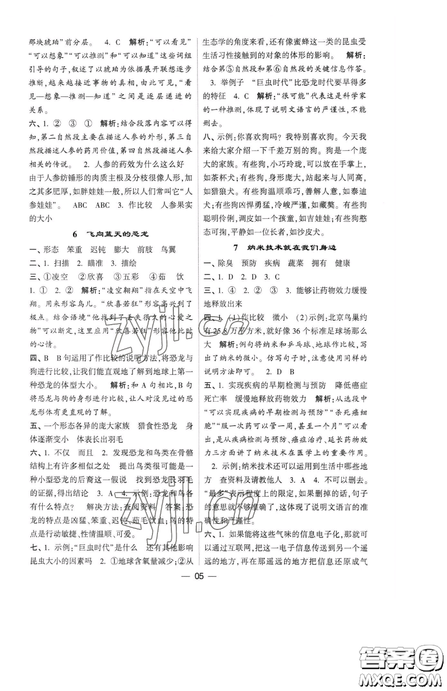 寧夏人民教育出版社2023經(jīng)綸學(xué)典提高班四年級(jí)下冊(cè)語(yǔ)文人教版參考答案