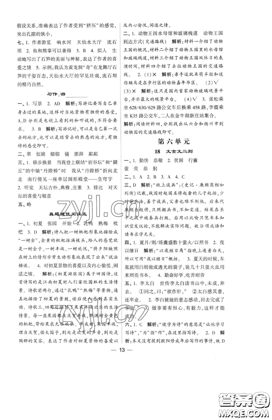 寧夏人民教育出版社2023經(jīng)綸學(xué)典提高班四年級(jí)下冊(cè)語(yǔ)文人教版參考答案