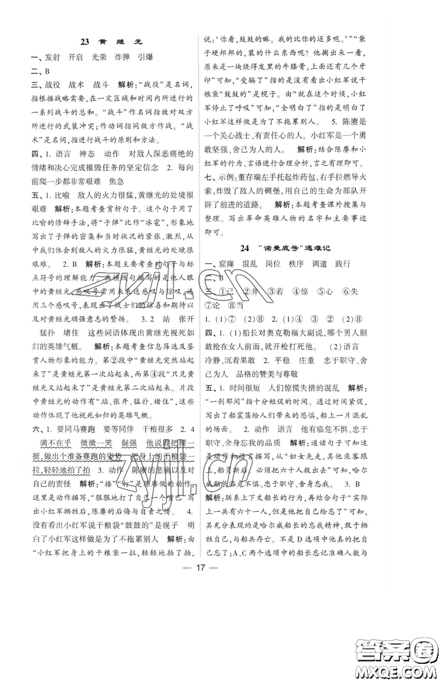 寧夏人民教育出版社2023經(jīng)綸學(xué)典提高班四年級(jí)下冊(cè)語(yǔ)文人教版參考答案