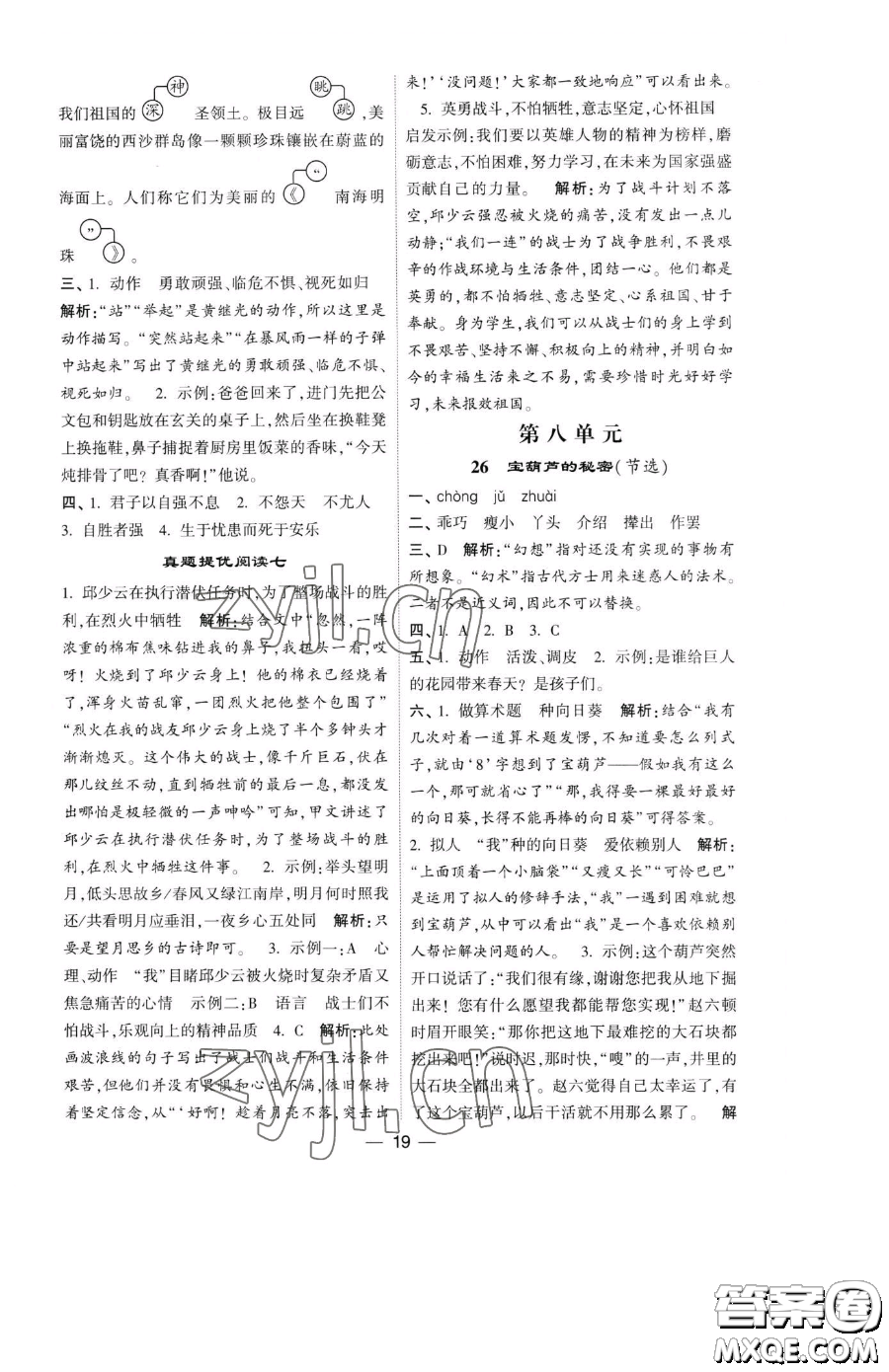 寧夏人民教育出版社2023經(jīng)綸學(xué)典提高班四年級(jí)下冊(cè)語(yǔ)文人教版參考答案