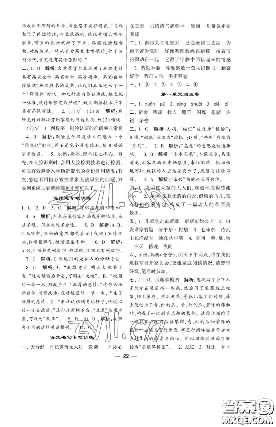 寧夏人民教育出版社2023經(jīng)綸學(xué)典提高班四年級(jí)下冊(cè)語(yǔ)文人教版參考答案