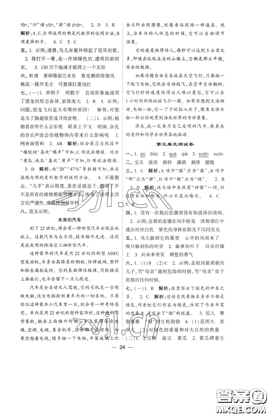 寧夏人民教育出版社2023經(jīng)綸學(xué)典提高班四年級(jí)下冊(cè)語(yǔ)文人教版參考答案