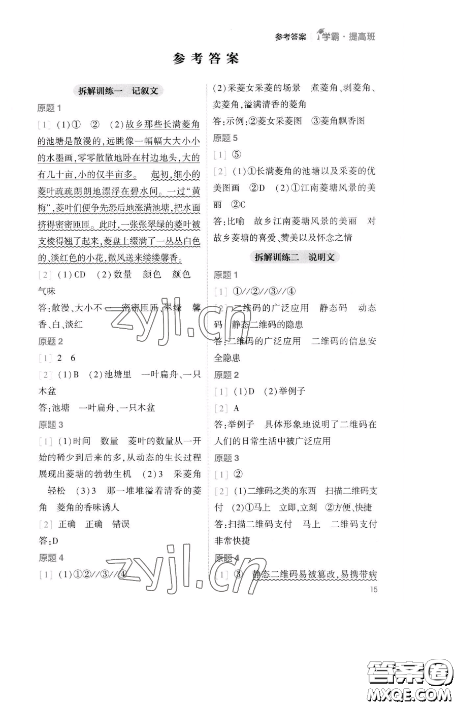 寧夏人民教育出版社2023經(jīng)綸學(xué)典提高班四年級(jí)下冊(cè)語(yǔ)文人教版參考答案