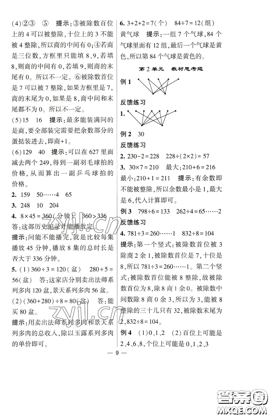 寧夏人民教育出版社2023經(jīng)綸學(xué)典提高班三年級下冊數(shù)學(xué)人教版參考答案