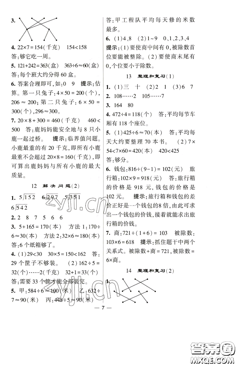 寧夏人民教育出版社2023經(jīng)綸學(xué)典提高班三年級下冊數(shù)學(xué)人教版參考答案