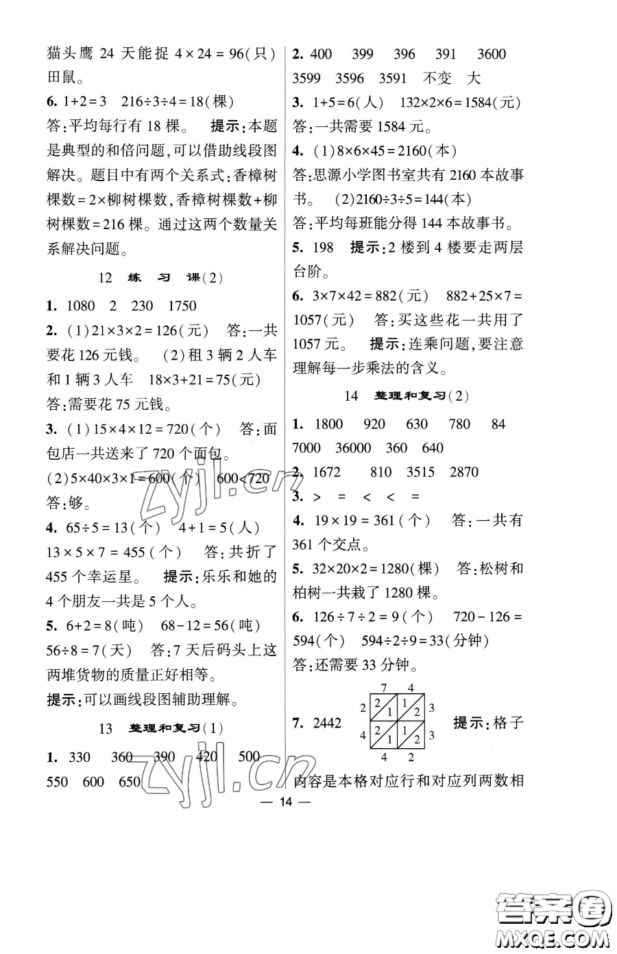 寧夏人民教育出版社2023經(jīng)綸學(xué)典提高班三年級下冊數(shù)學(xué)人教版參考答案