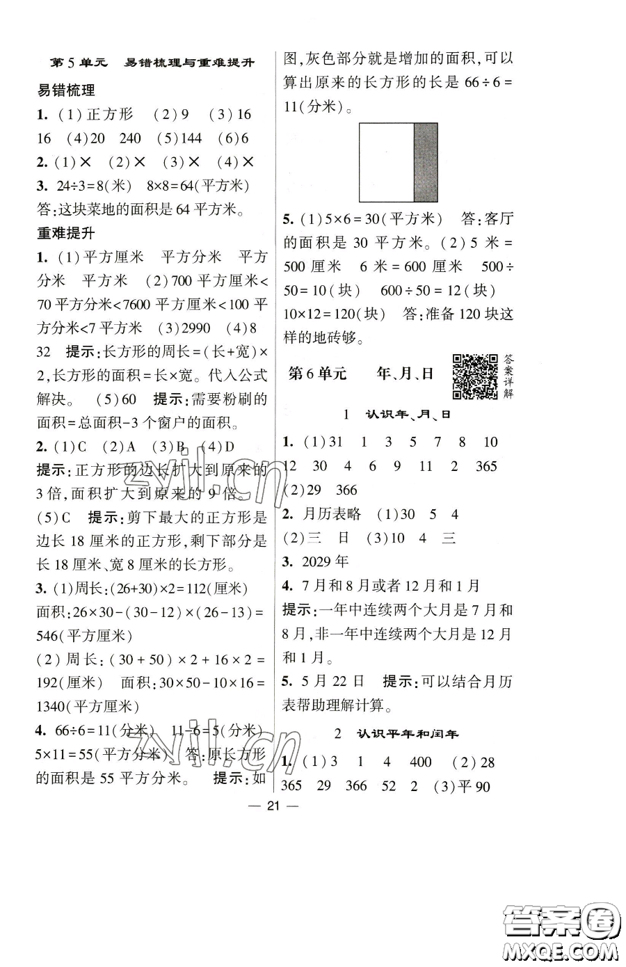 寧夏人民教育出版社2023經(jīng)綸學(xué)典提高班三年級下冊數(shù)學(xué)人教版參考答案