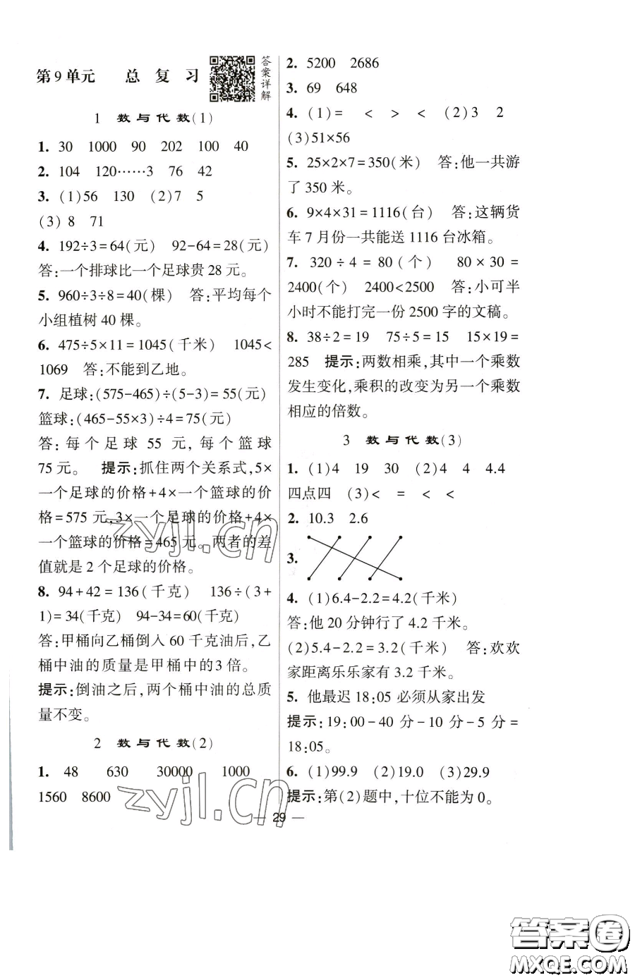 寧夏人民教育出版社2023經(jīng)綸學(xué)典提高班三年級下冊數(shù)學(xué)人教版參考答案