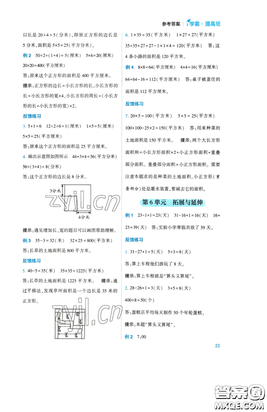 寧夏人民教育出版社2023經(jīng)綸學(xué)典提高班三年級下冊數(shù)學(xué)人教版參考答案