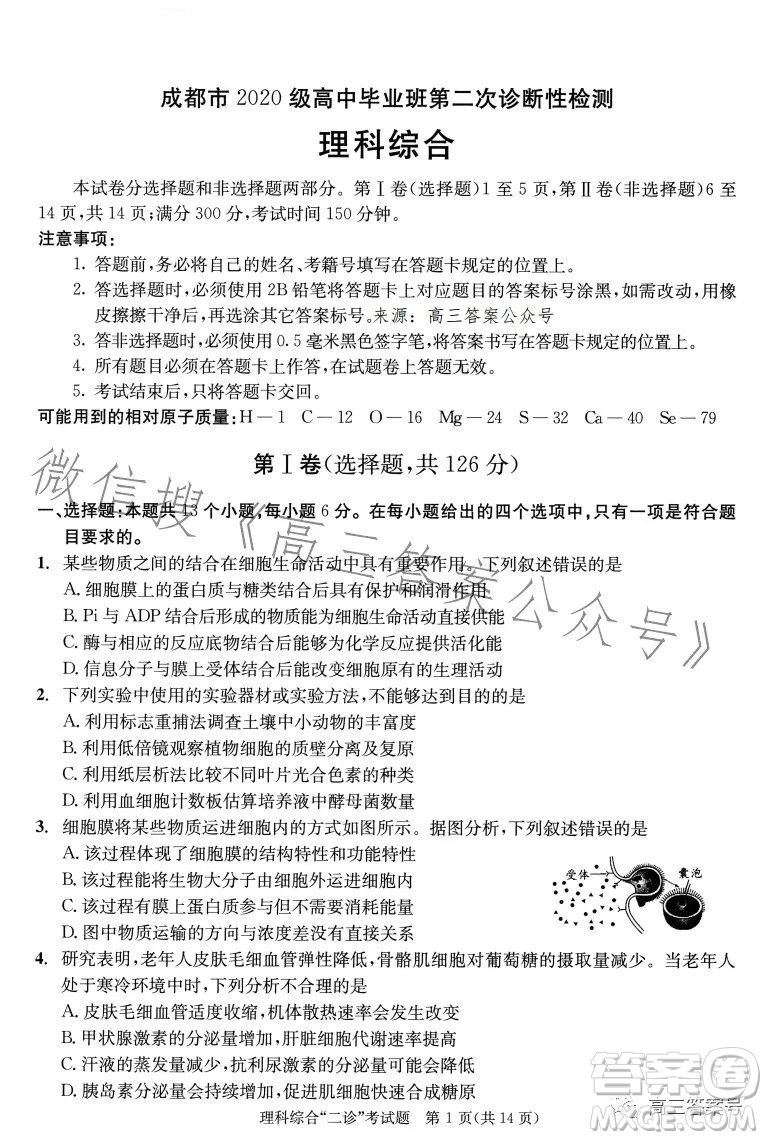 成都市2020級高中畢業(yè)班第二次診斷性檢測理科綜合試卷答案