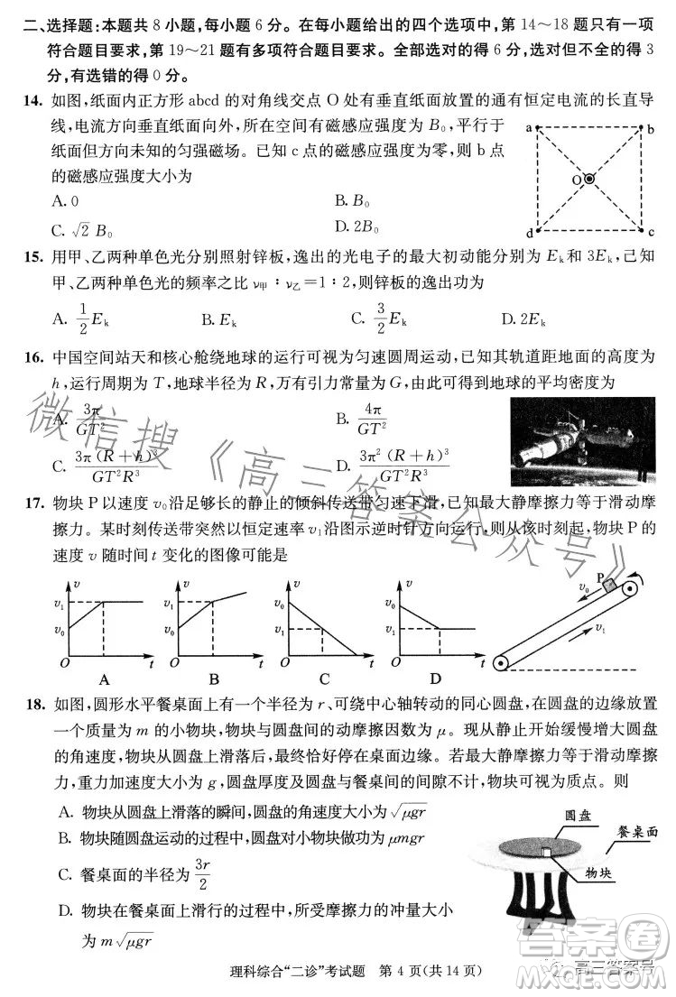 成都市2020級高中畢業(yè)班第二次診斷性檢測理科綜合試卷答案