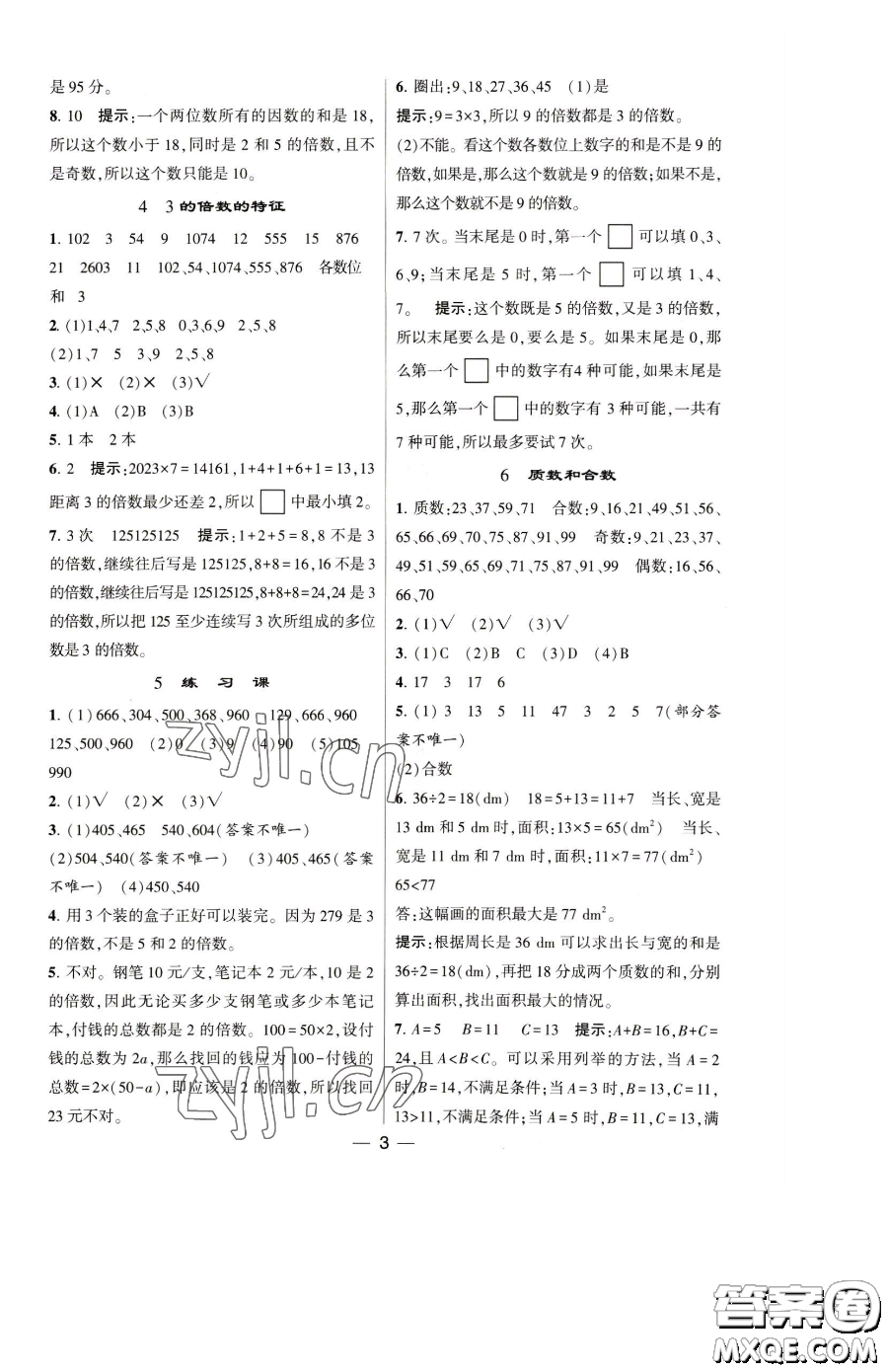 寧夏人民教育出版社2023經(jīng)綸學(xué)典提高班五年級下冊數(shù)學(xué)人教版參考答案