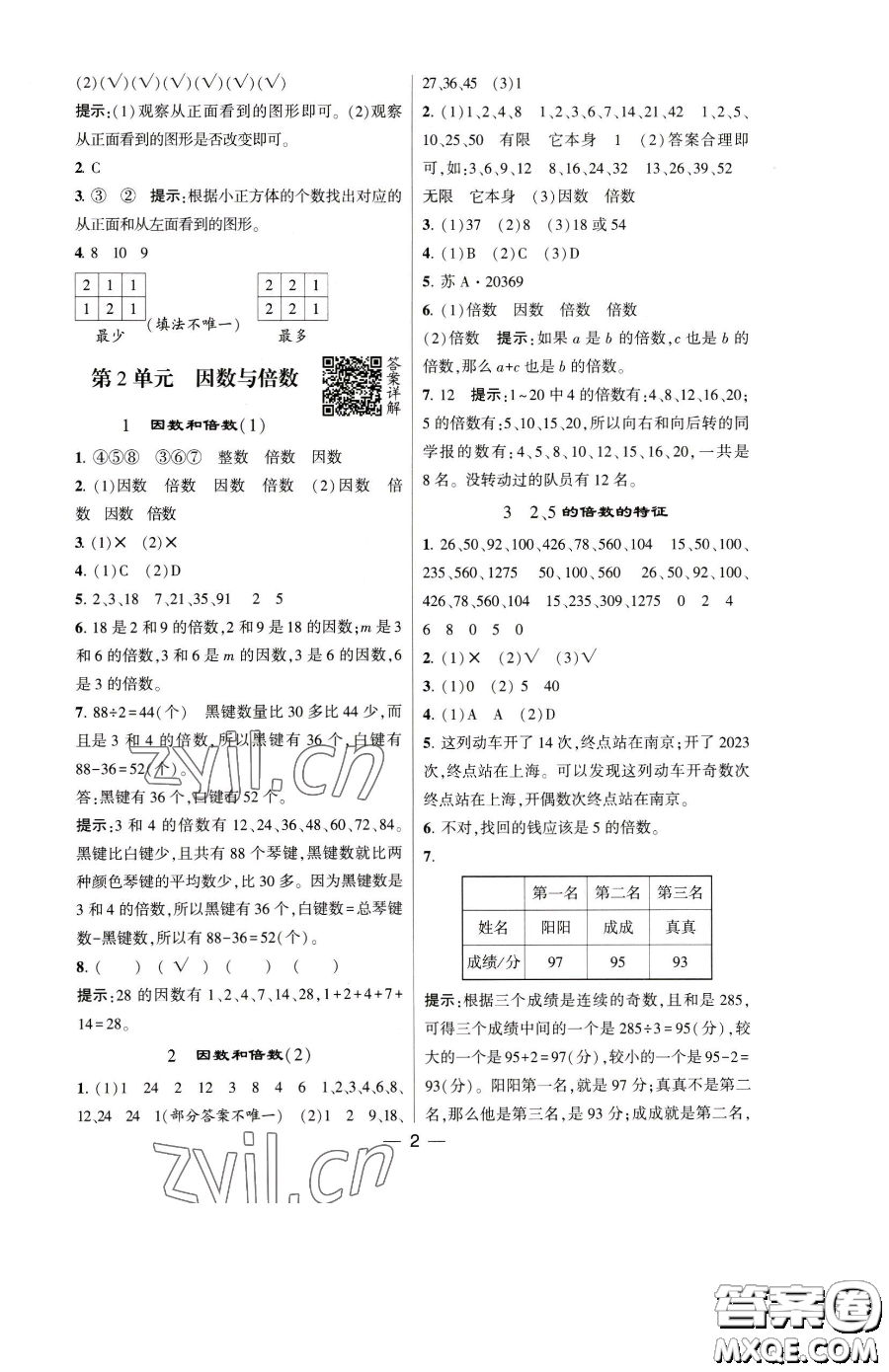 寧夏人民教育出版社2023經(jīng)綸學(xué)典提高班五年級下冊數(shù)學(xué)人教版參考答案