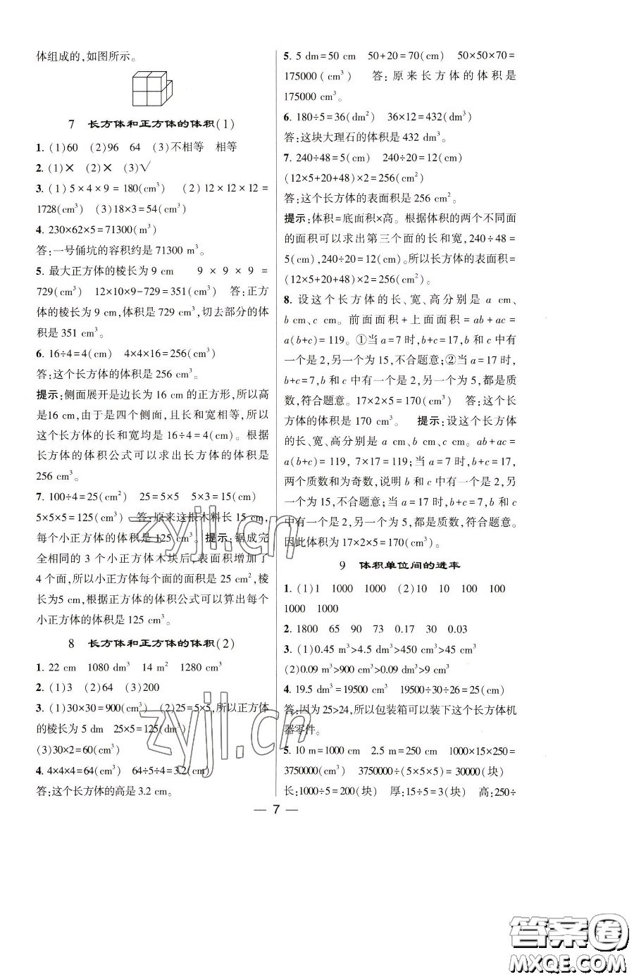 寧夏人民教育出版社2023經(jīng)綸學(xué)典提高班五年級下冊數(shù)學(xué)人教版參考答案