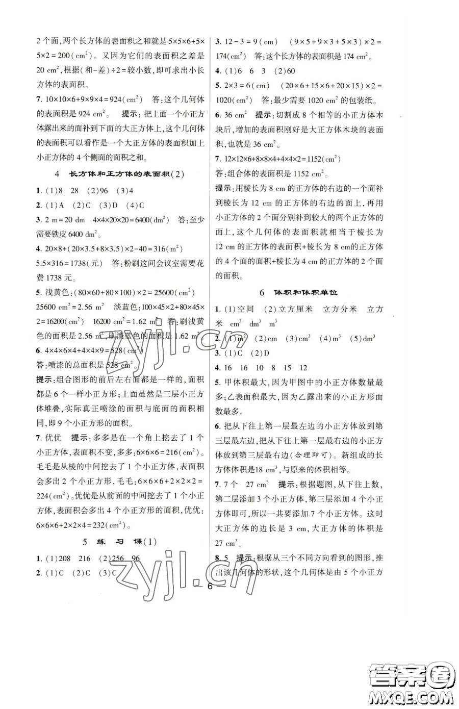 寧夏人民教育出版社2023經(jīng)綸學(xué)典提高班五年級下冊數(shù)學(xué)人教版參考答案