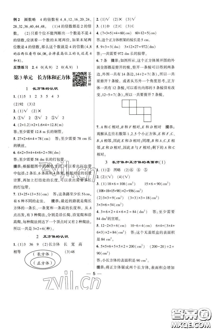 寧夏人民教育出版社2023經(jīng)綸學(xué)典提高班五年級下冊數(shù)學(xué)人教版參考答案