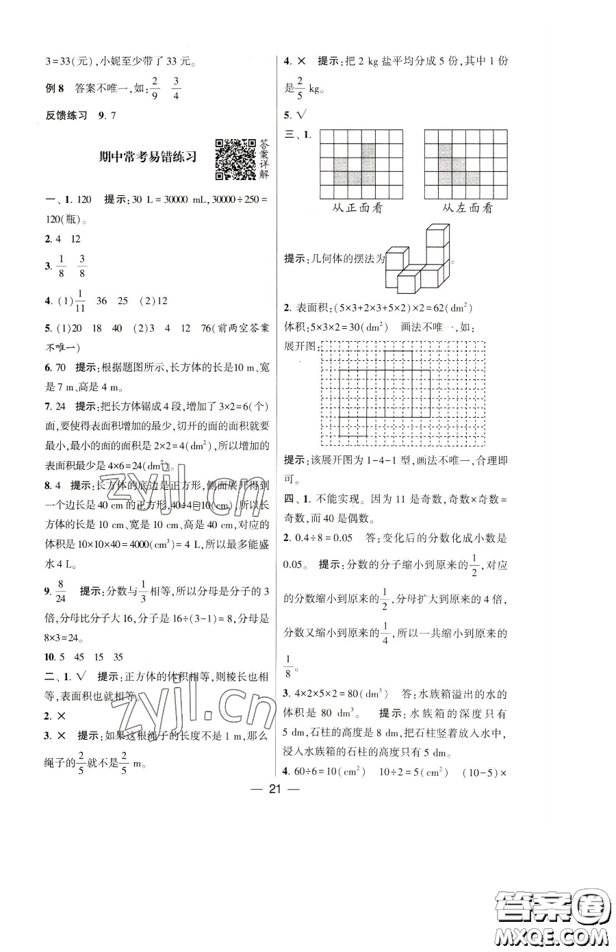 寧夏人民教育出版社2023經(jīng)綸學(xué)典提高班五年級下冊數(shù)學(xué)人教版參考答案