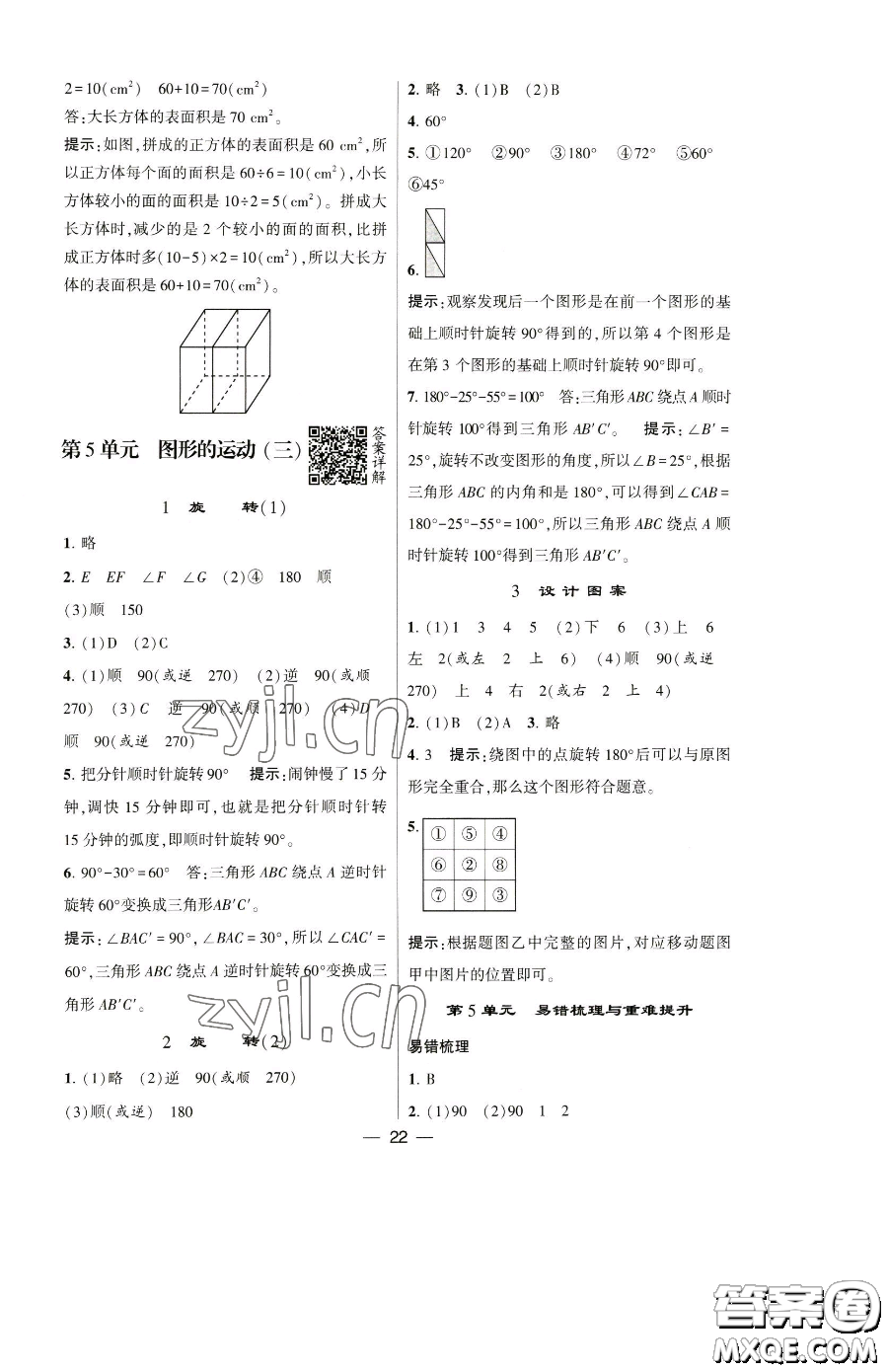 寧夏人民教育出版社2023經(jīng)綸學(xué)典提高班五年級下冊數(shù)學(xué)人教版參考答案