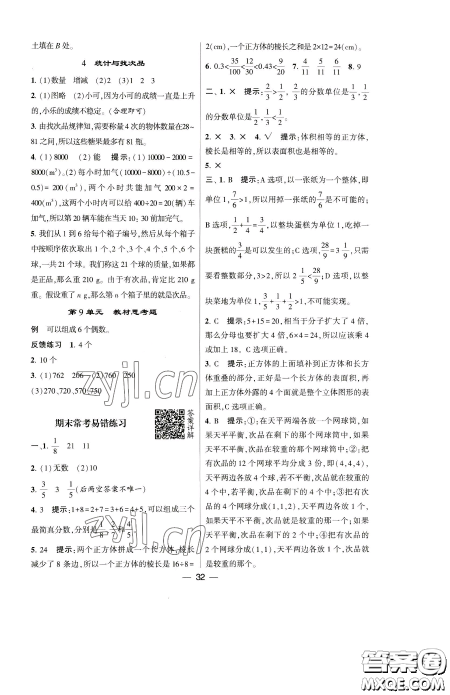 寧夏人民教育出版社2023經(jīng)綸學(xué)典提高班五年級下冊數(shù)學(xué)人教版參考答案