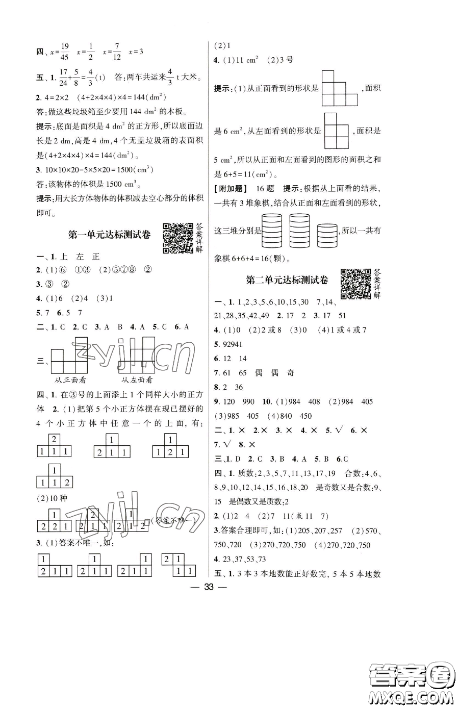 寧夏人民教育出版社2023經(jīng)綸學(xué)典提高班五年級下冊數(shù)學(xué)人教版參考答案