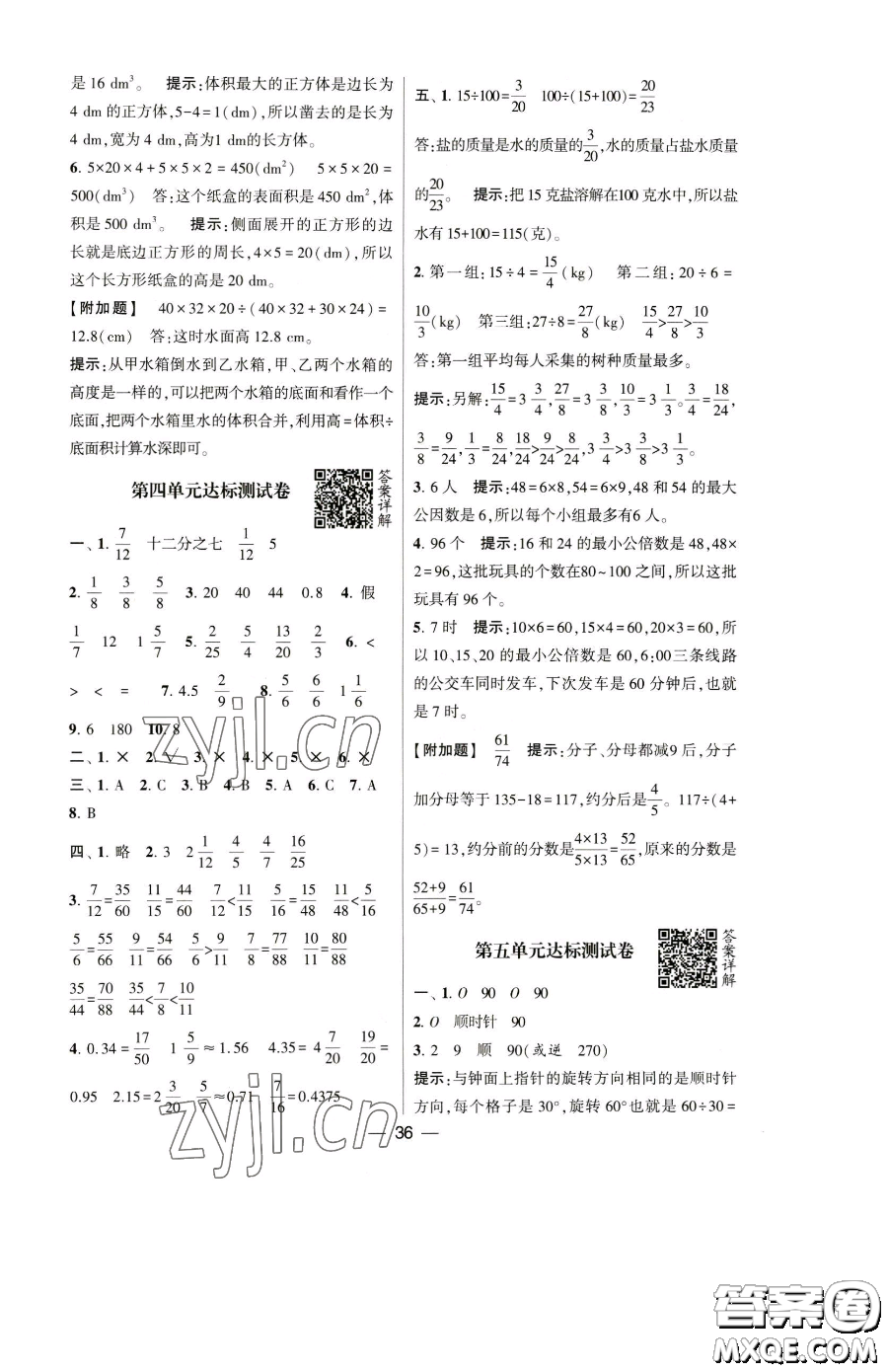 寧夏人民教育出版社2023經(jīng)綸學(xué)典提高班五年級下冊數(shù)學(xué)人教版參考答案