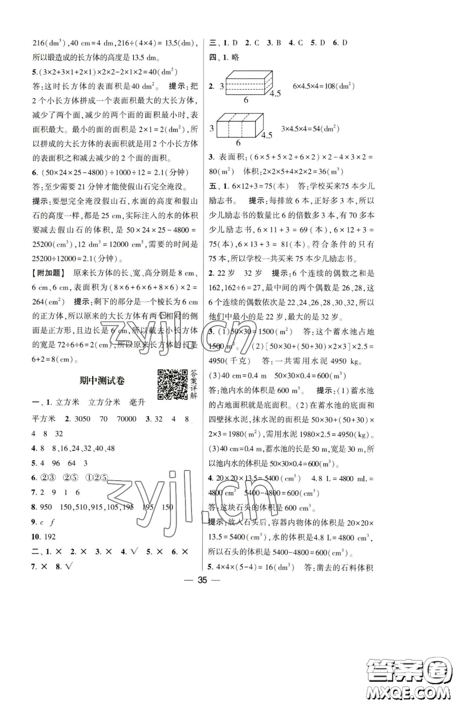 寧夏人民教育出版社2023經(jīng)綸學(xué)典提高班五年級下冊數(shù)學(xué)人教版參考答案