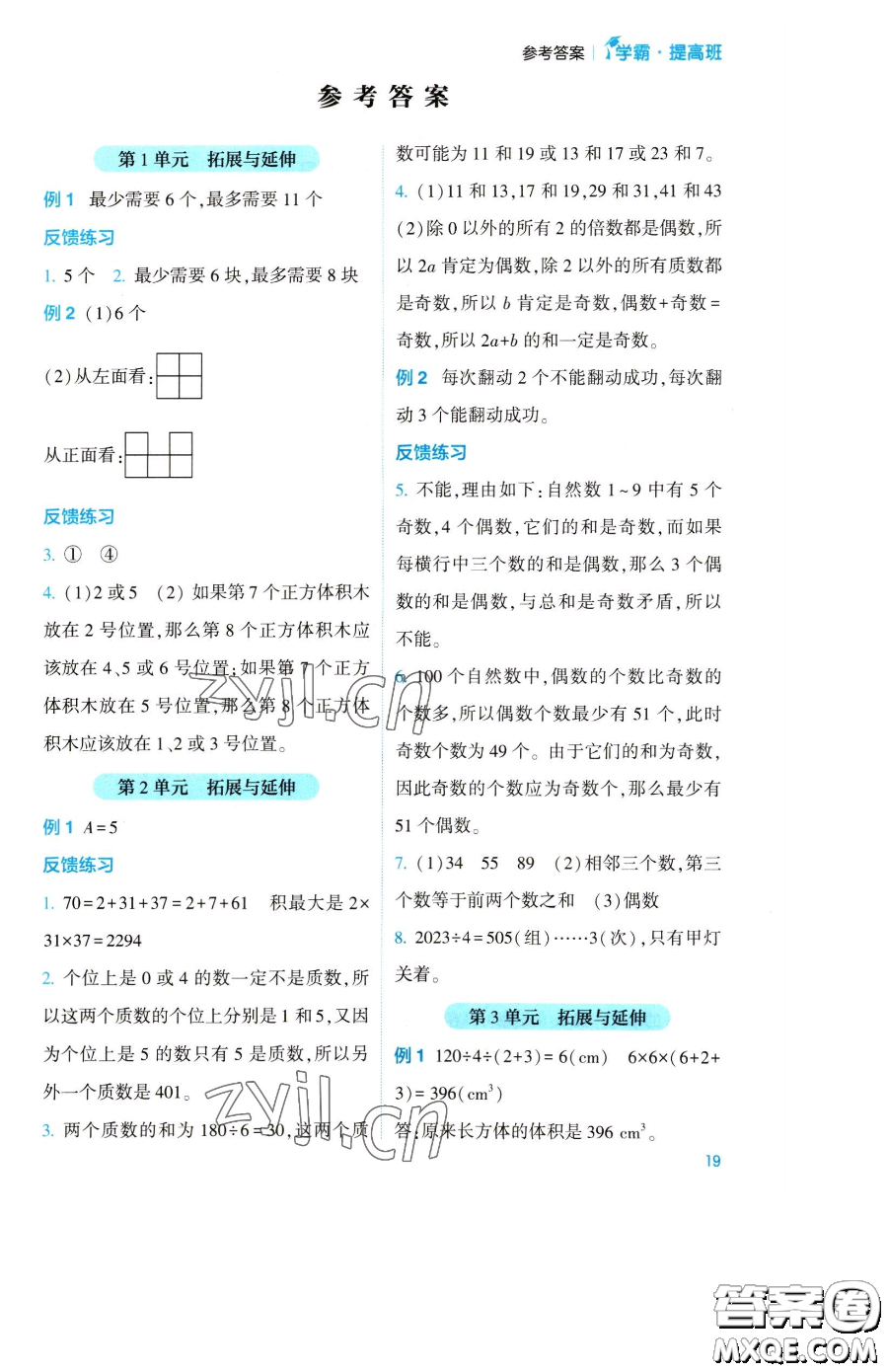 寧夏人民教育出版社2023經(jīng)綸學(xué)典提高班五年級下冊數(shù)學(xué)人教版參考答案