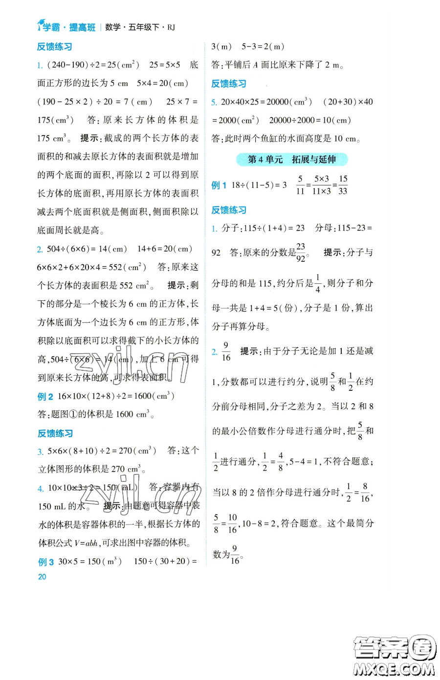 寧夏人民教育出版社2023經(jīng)綸學(xué)典提高班五年級下冊數(shù)學(xué)人教版參考答案