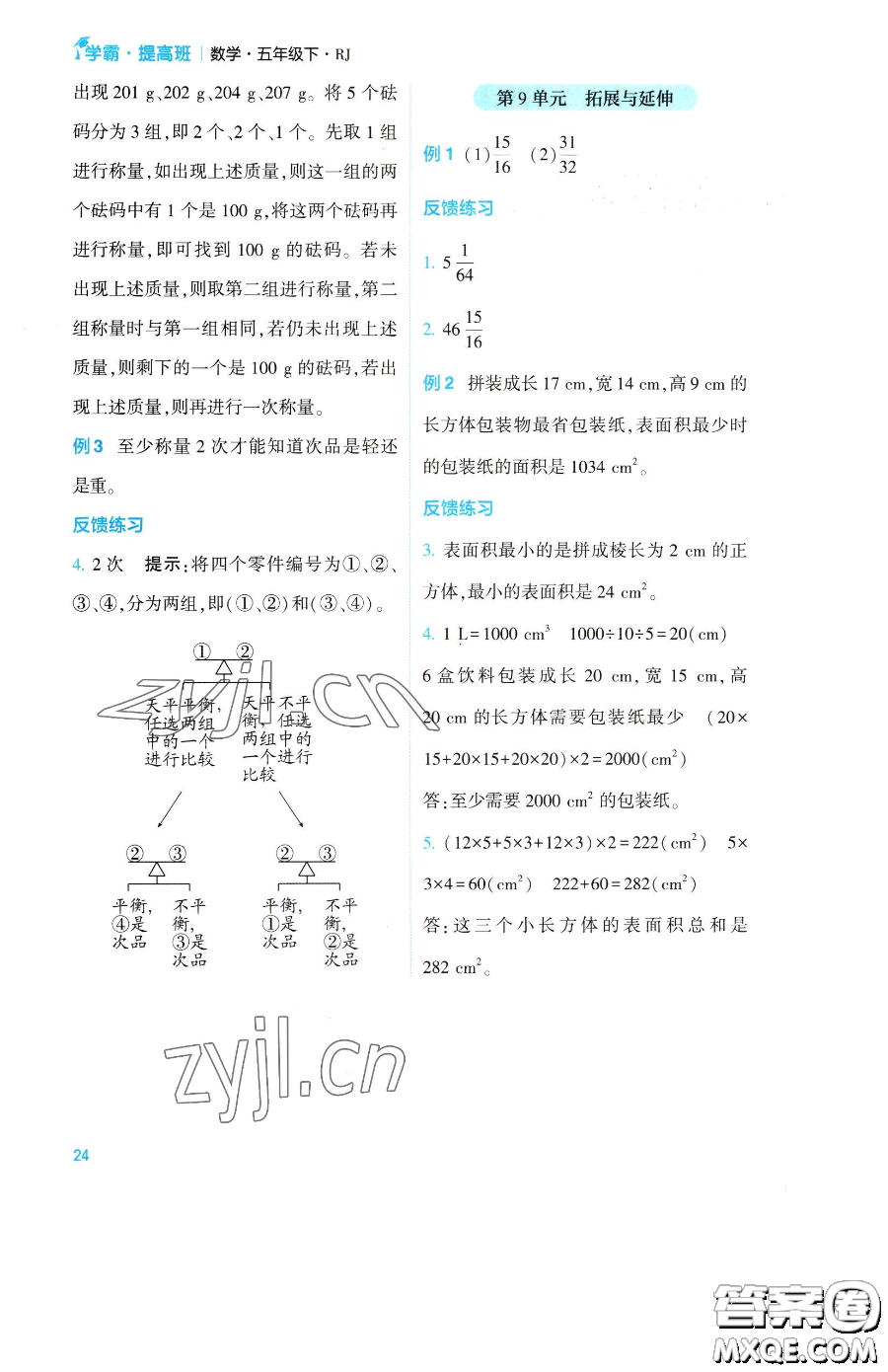 寧夏人民教育出版社2023經(jīng)綸學(xué)典提高班五年級下冊數(shù)學(xué)人教版參考答案