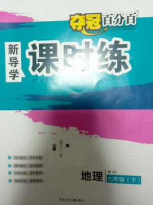 河北少年兒童出版社2023奪冠百分百新導學課時練七年級地理下冊課標版參考答案