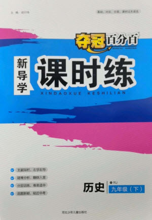 河北少年兒童出版社2023奪冠百分百新導(dǎo)學(xué)課時練九年級歷史下冊人教版參考答案