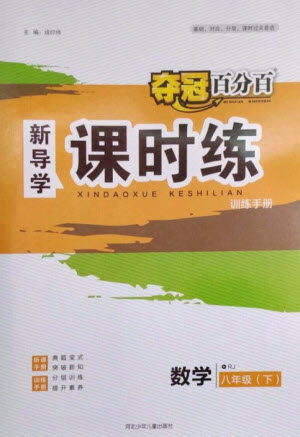 河北少年兒童出版社2023奪冠百分百新導(dǎo)學(xué)課時(shí)練八年級(jí)數(shù)學(xué)下冊(cè)人教版參考答案