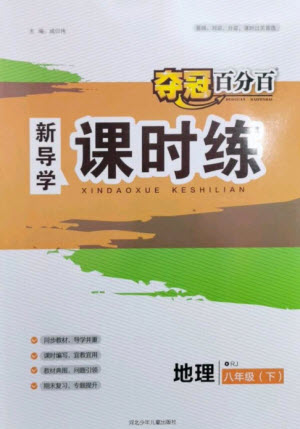 河北少年兒童出版社2023奪冠百分百新導(dǎo)學(xué)課時練八年級地理下冊人教版參考答案