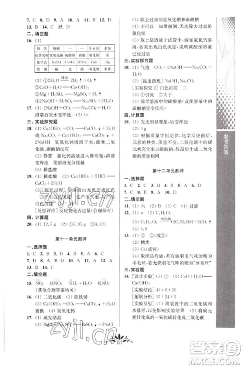 南京師范大學(xué)出版社2023新課程自主學(xué)習(xí)與測(cè)評(píng)九年級(jí)化學(xué)下冊(cè)人教版參考答案