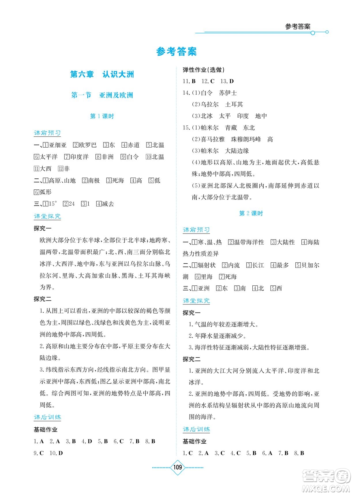 湖南教育出版社2023學(xué)法大視野七年級下冊地理湘教版參考答案