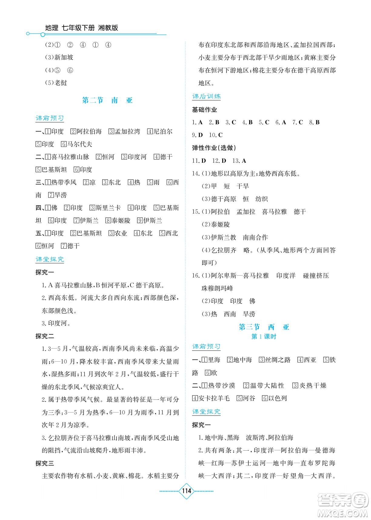 湖南教育出版社2023學(xué)法大視野七年級下冊地理湘教版參考答案