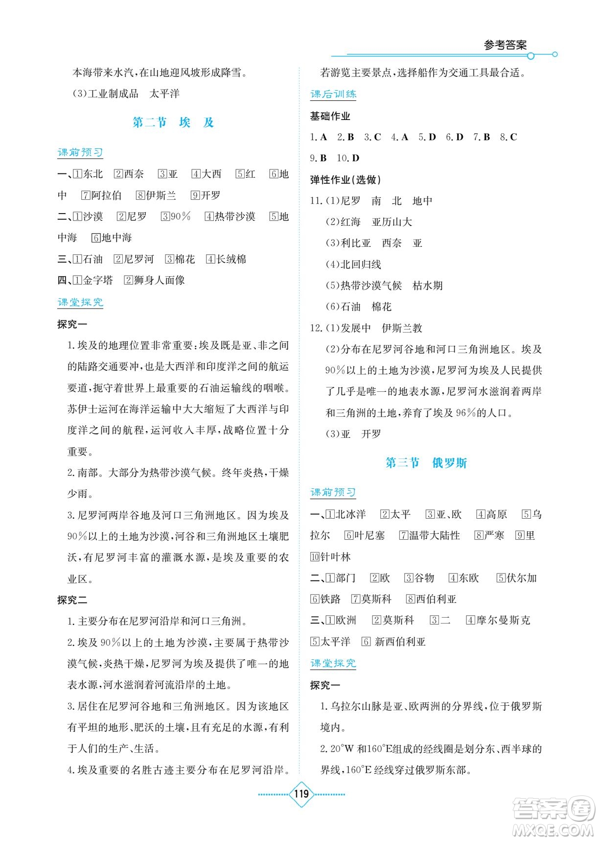 湖南教育出版社2023學(xué)法大視野七年級下冊地理湘教版參考答案