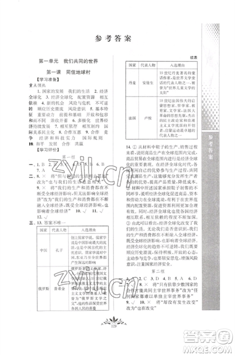 南京師范大學(xué)出版社2023新課程自主學(xué)習(xí)與測(cè)評(píng)九年級(jí)道德與法治下冊(cè)人教版參考答案