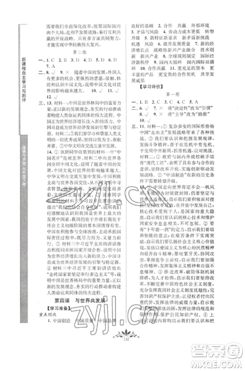 南京師范大學(xué)出版社2023新課程自主學(xué)習(xí)與測(cè)評(píng)九年級(jí)道德與法治下冊(cè)人教版參考答案