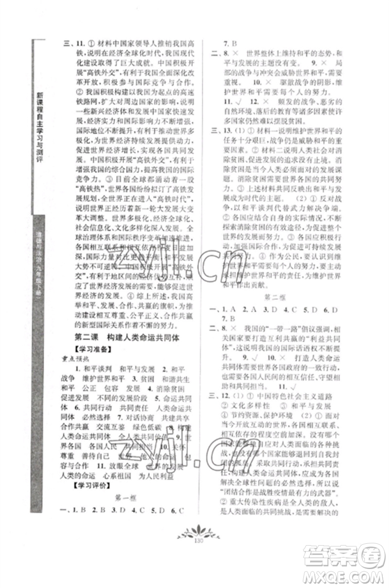 南京師范大學(xué)出版社2023新課程自主學(xué)習(xí)與測(cè)評(píng)九年級(jí)道德與法治下冊(cè)人教版參考答案