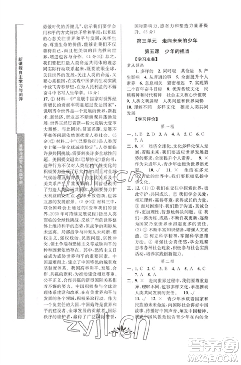 南京師范大學(xué)出版社2023新課程自主學(xué)習(xí)與測(cè)評(píng)九年級(jí)道德與法治下冊(cè)人教版參考答案