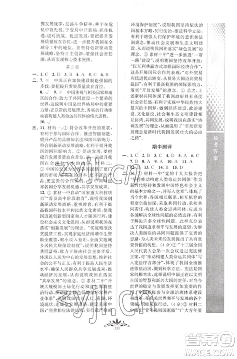 南京師范大學(xué)出版社2023新課程自主學(xué)習(xí)與測(cè)評(píng)九年級(jí)道德與法治下冊(cè)人教版參考答案