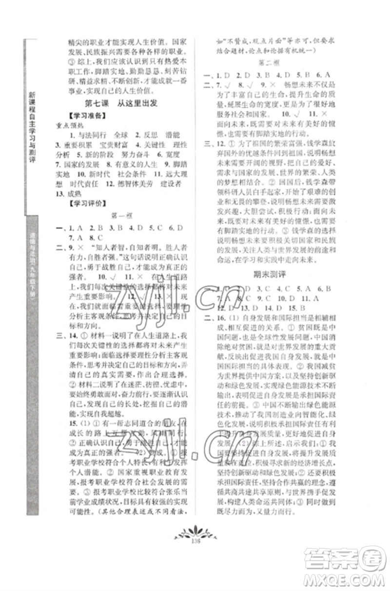 南京師范大學(xué)出版社2023新課程自主學(xué)習(xí)與測(cè)評(píng)九年級(jí)道德與法治下冊(cè)人教版參考答案