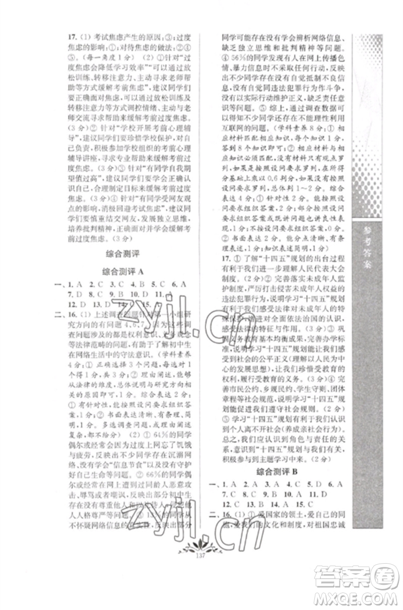 南京師范大學(xué)出版社2023新課程自主學(xué)習(xí)與測(cè)評(píng)九年級(jí)道德與法治下冊(cè)人教版參考答案